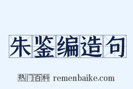 朱鉴编造句是什么意思的图片